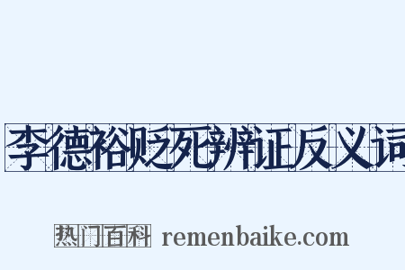 李德裕贬死辨证反义词是什么意思的图片